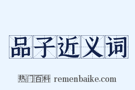 品子近义词是什么意思的图片